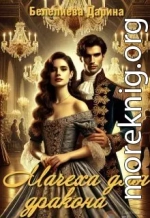 Мачеха для дракона