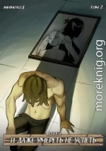 Фрирен — И даже умереть не успеть. Том 2