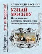 Узнай Москву. Исторические портреты московских достопримечательностей