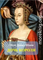 Дочь короля