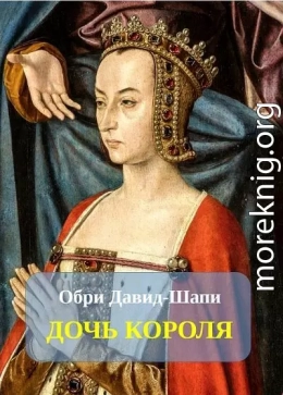 Дочь короля
