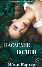 Наследие Богини (ЛП)