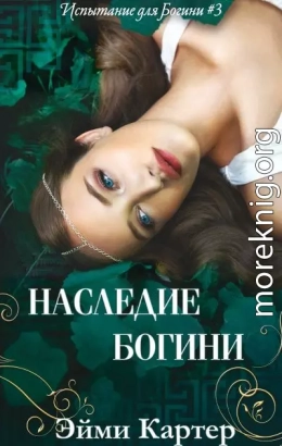 Наследие Богини (ЛП)