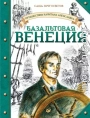 Базальтовая Венеция