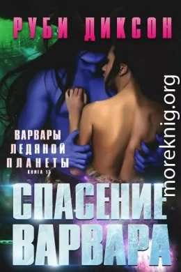 Спасение варвара