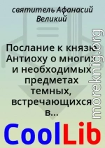 Послание к князю Антиоху о многих и необходимых предметах темных, встречающихся в Божественных Писаниях