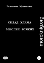 Склад хлама мыслей всяких