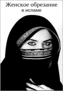 Женское обрезание в исламе