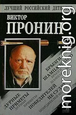 Брызги шампанского. Дурные приметы. Победителей не судят