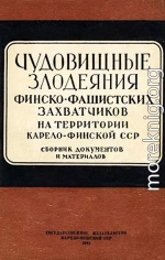 Чудовищные злодеяния финско-фашистских захватчиков на территории Карело-Финской ССР. Сборник документов и материалов