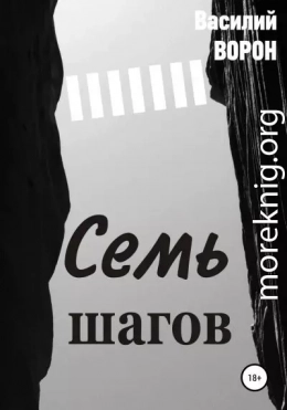 Семь шагов