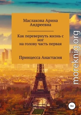 Как первернуть жизнь с ног на голову часть первая. Принцесса Анастасия