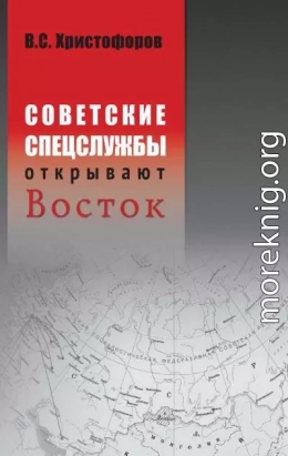 Советские спецслужбы открывают Восток