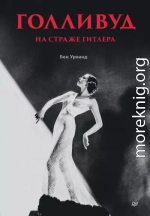 Голливуд на страже Гитлера