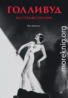 Голливуд на страже Гитлера