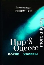 Пир в Одессе после холеры. Кавалеры меняют дам