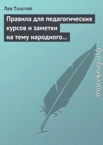 Правила для педагогических курсов и заметки на тему народного образования