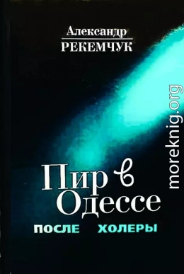 Пир в Одессе после холеры. Кавалеры меняют дам