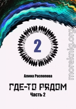 Где-то рядом. Часть 2