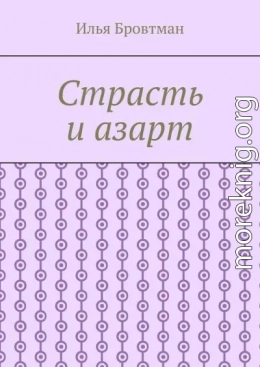 Страсть и азарт