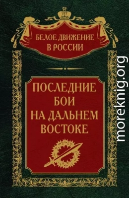 Последние бои на Дальнем Востоке