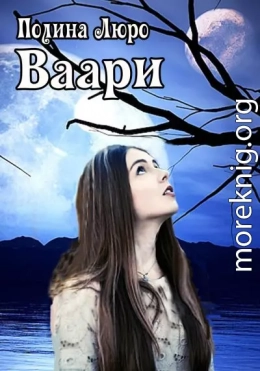 Ваари