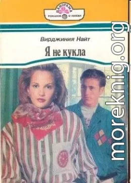 Я не кукла