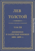 ПСС. Том 53. Дневники и записные книжки, 1895-1899 гг.