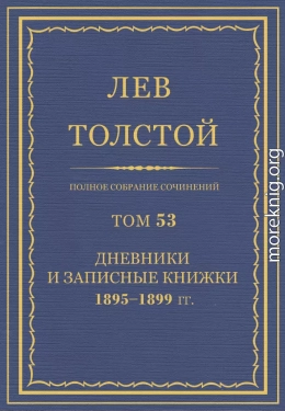 ПСС. Том 53. Дневники и записные книжки, 1895-1899 гг.