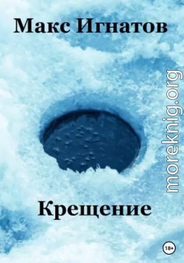 Крещение