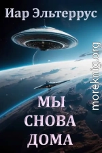 Мы снова дома