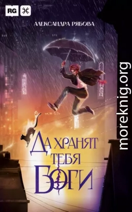 Да хранят тебя боги