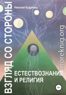 Взгляд со стороны. Естествознание и религия