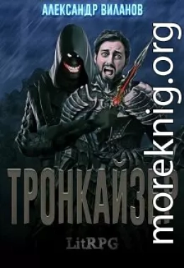 Тронкайзер