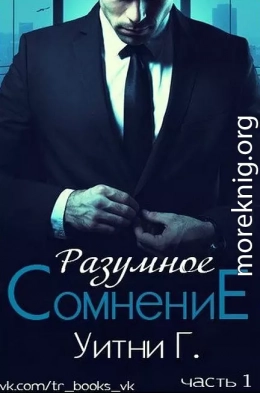 Разумное сомнение. Часть 1 (ЛП)