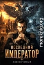 Последний император. Книга 1