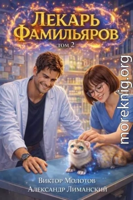 Лекарь Фамильяров. Том 2