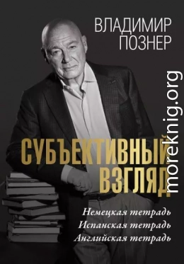 Субъективный взгляд. Немецкая тетрадь. Испанская тетрадь. Английская тетрадь