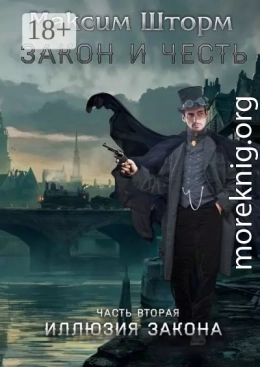 Закон и честь. Часть вторая. Иллюзия закона