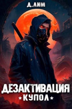 #RealRPG. Дезактивация