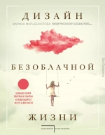 Дизайн безоблачной жизни. Большая книга практик и медитаций для всего и от всего