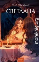 Светлана