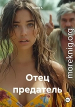 Отец предатель