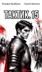 Тактик 15