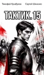 Тактик 15