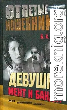 Девушка, мент и бандит