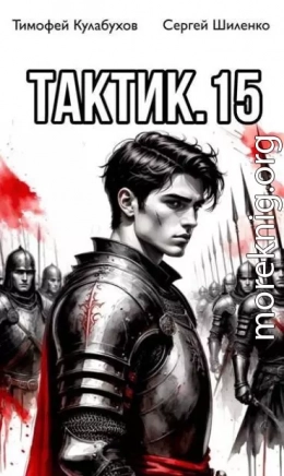 Тактик 15