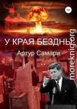 У края бездны