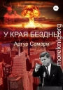 У края бездны