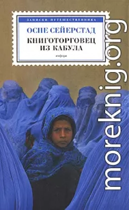 Книготорговец из Кабула